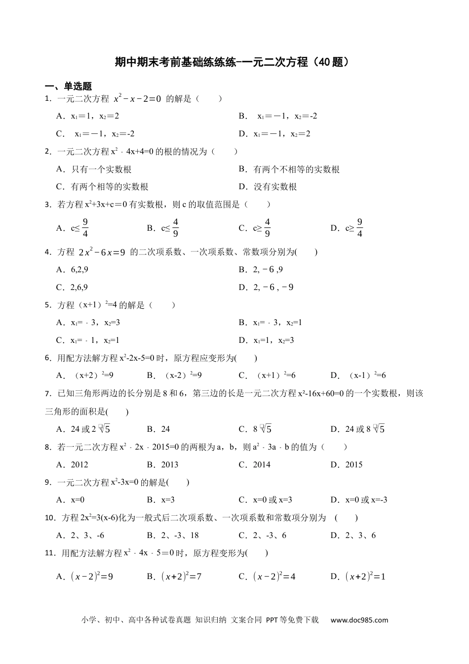 人教九年级数学上册  期中期末考前基础练练练-一元二次方程（40题）（原卷版）.docx