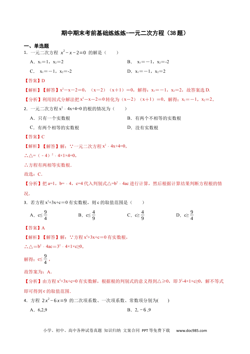 人教九年级数学上册  期中期末考前基础练练练-一元二次方程（40题）（解析版）.docx