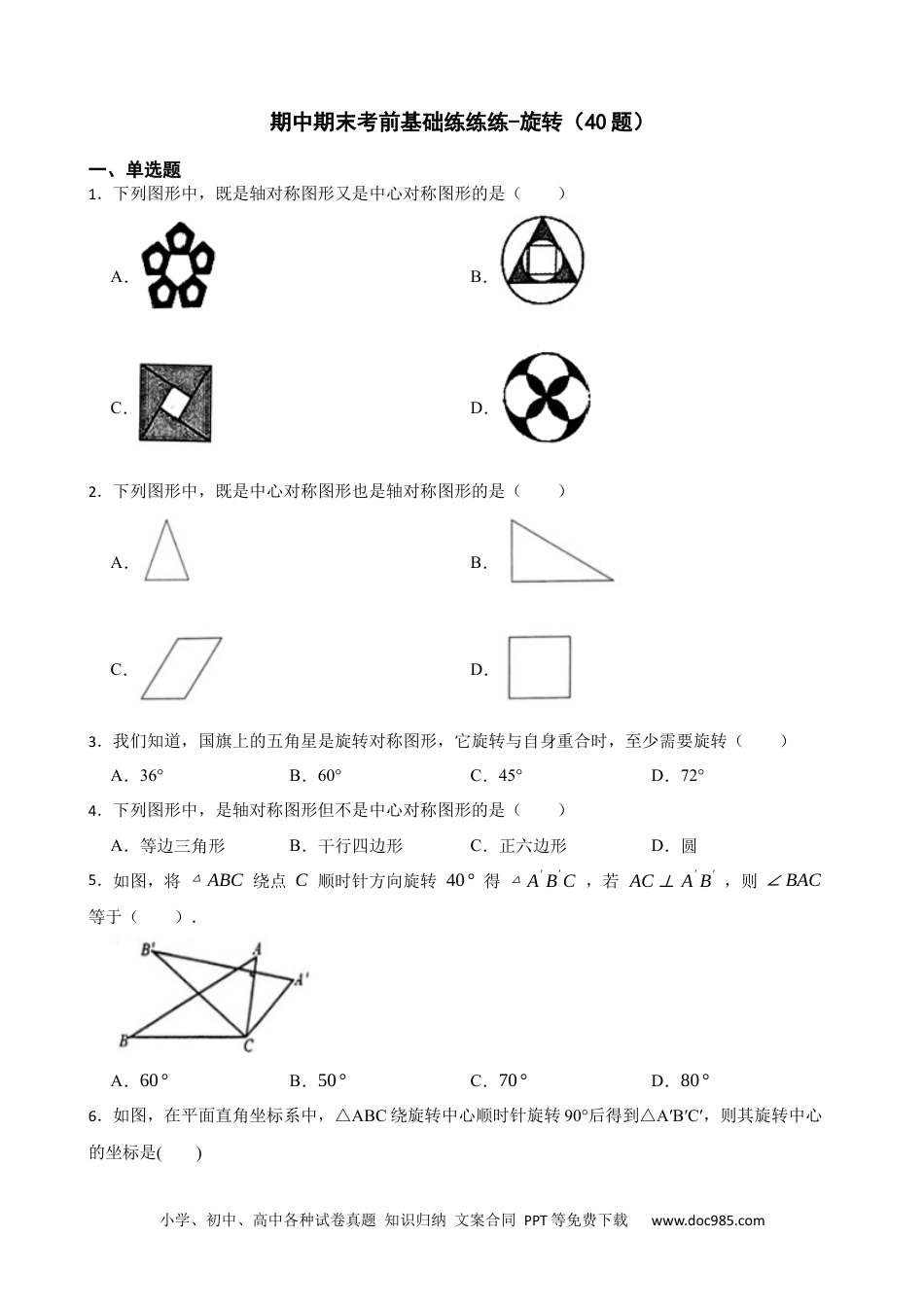 人教九年级数学上册  期中期末考前基础练练练-旋转（40题）（原卷版）.docx