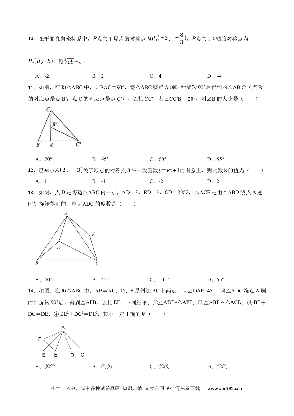 人教九年级数学上册  期中期末考前基础练练练-旋转（40题）（原卷版）.docx