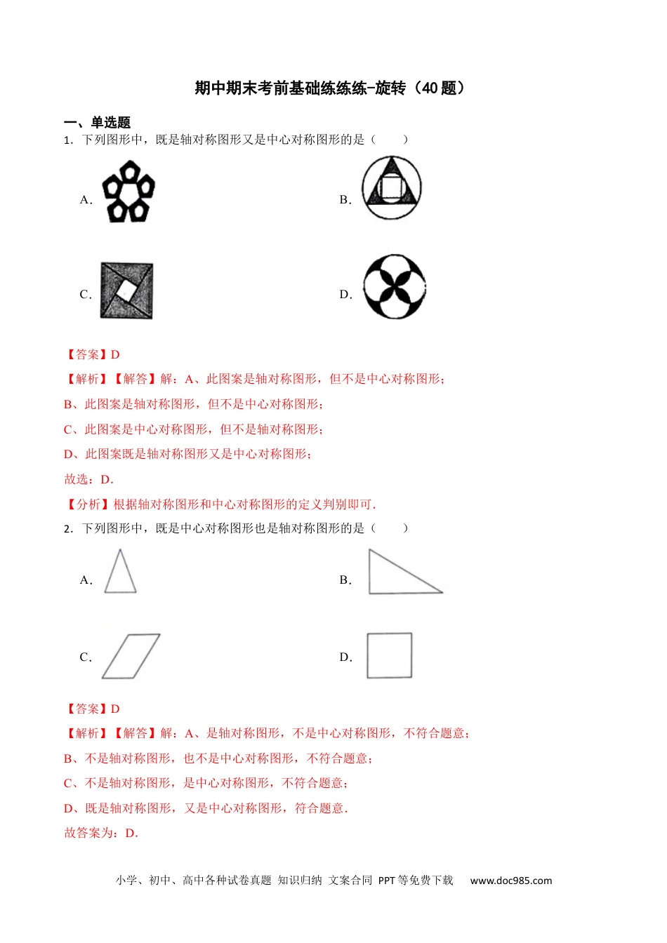 人教九年级数学上册  期中期末考前基础练练练-旋转（40题）（解析版）.docx