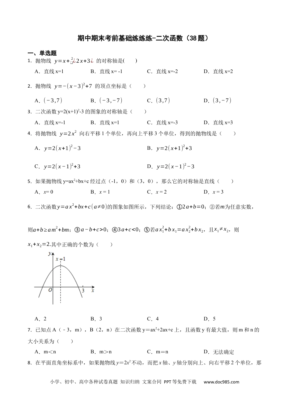 人教九年级数学上册  期中期末考前基础练练练-二次函数（38题）（原卷版）.docx