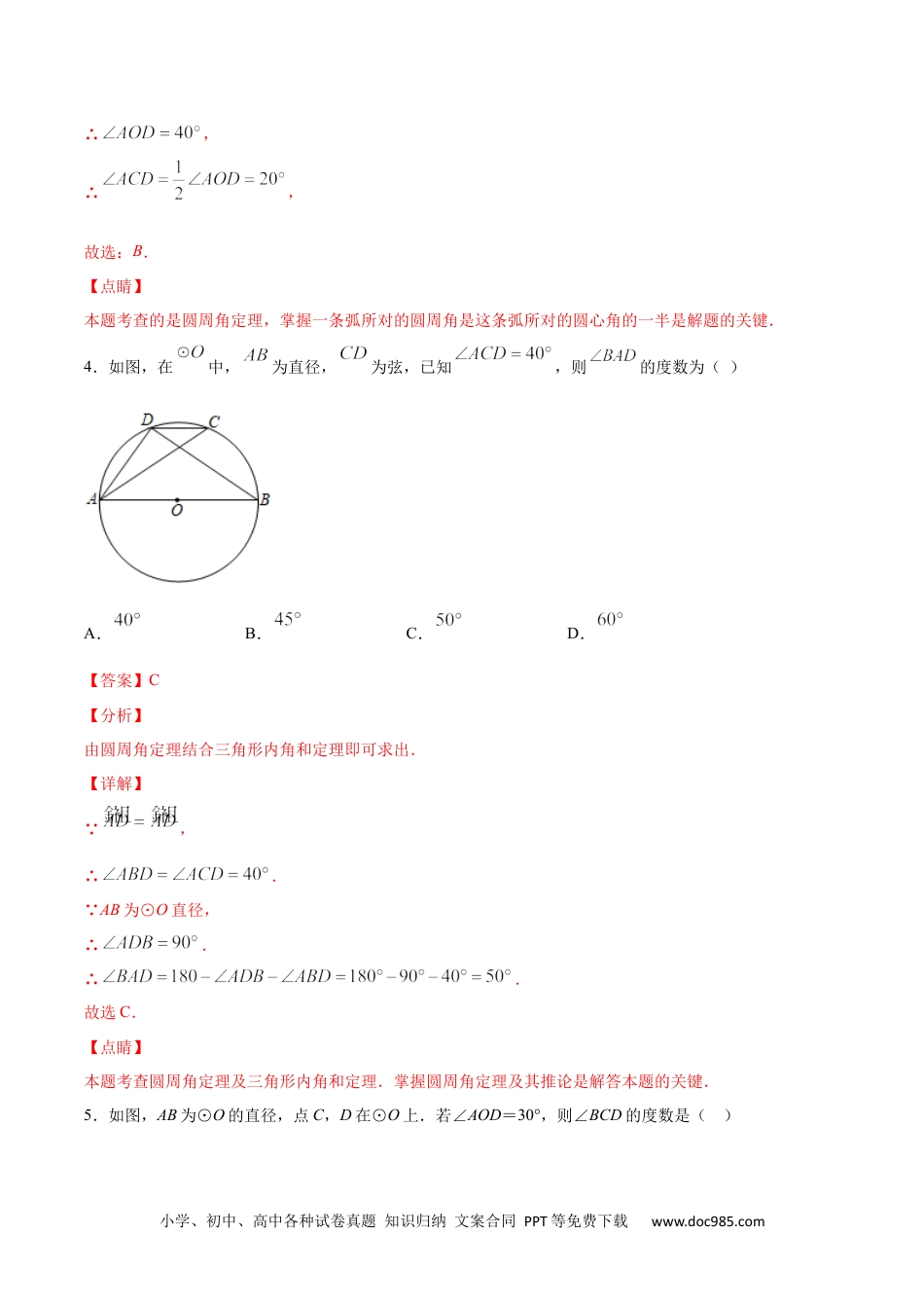 人教九年级数学上册  24.1 圆的有关性质(基础训练)(解析版).docx