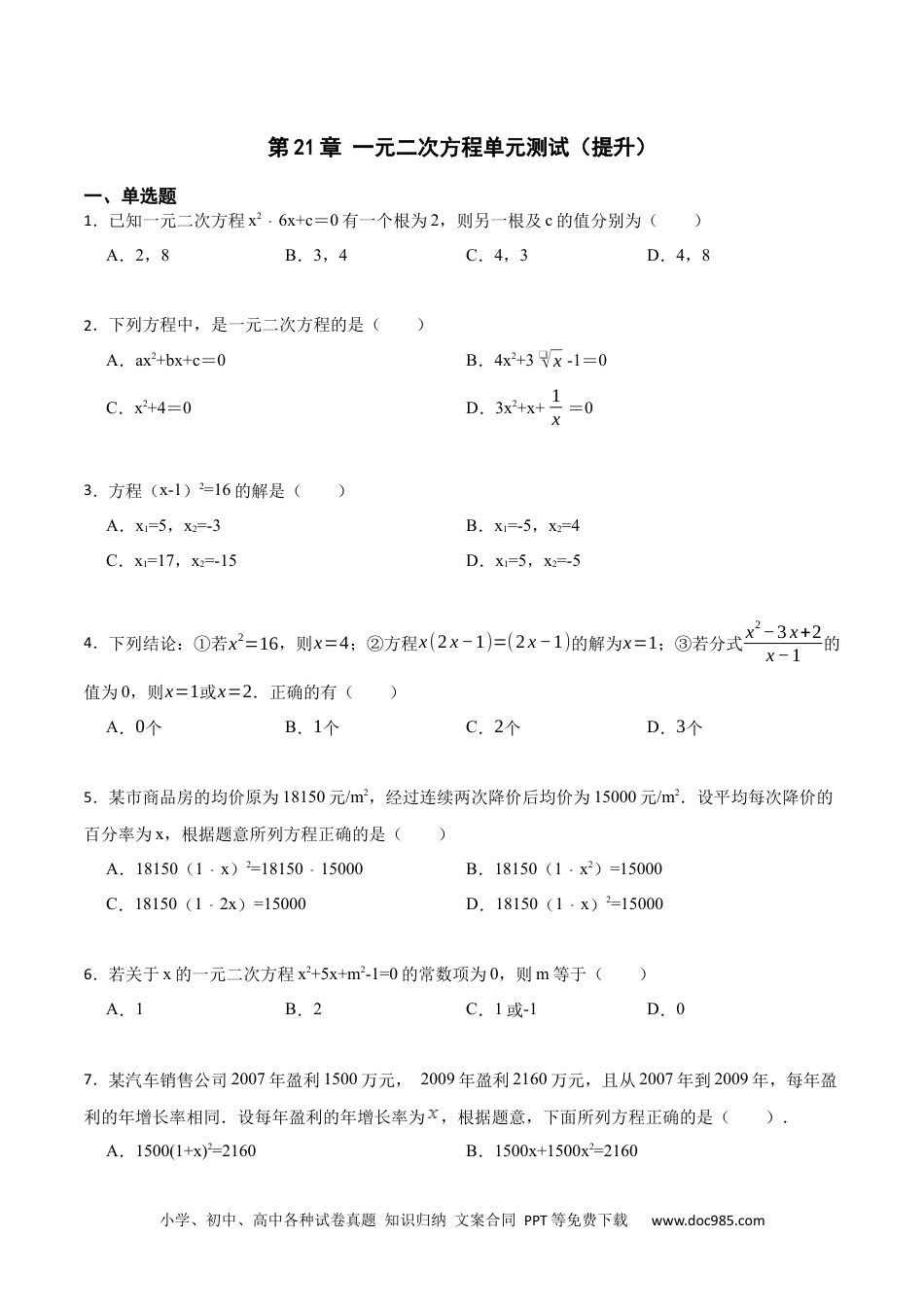 人教九年级数学上册  第21章 一元二次方程单元测试（提升）-  2023考点题型精讲（原卷版）.docx