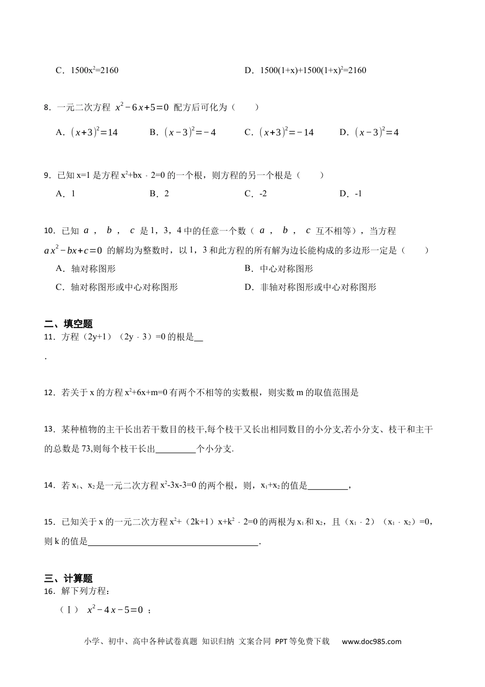 人教九年级数学上册  第21章 一元二次方程单元测试（提升）-  2023考点题型精讲（原卷版）.docx