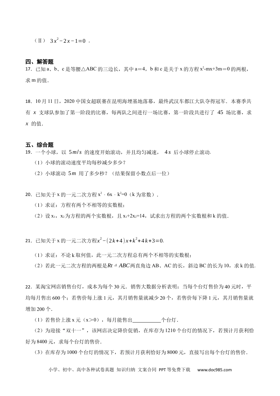 人教九年级数学上册  第21章 一元二次方程单元测试（提升）-  2023考点题型精讲（原卷版）.docx