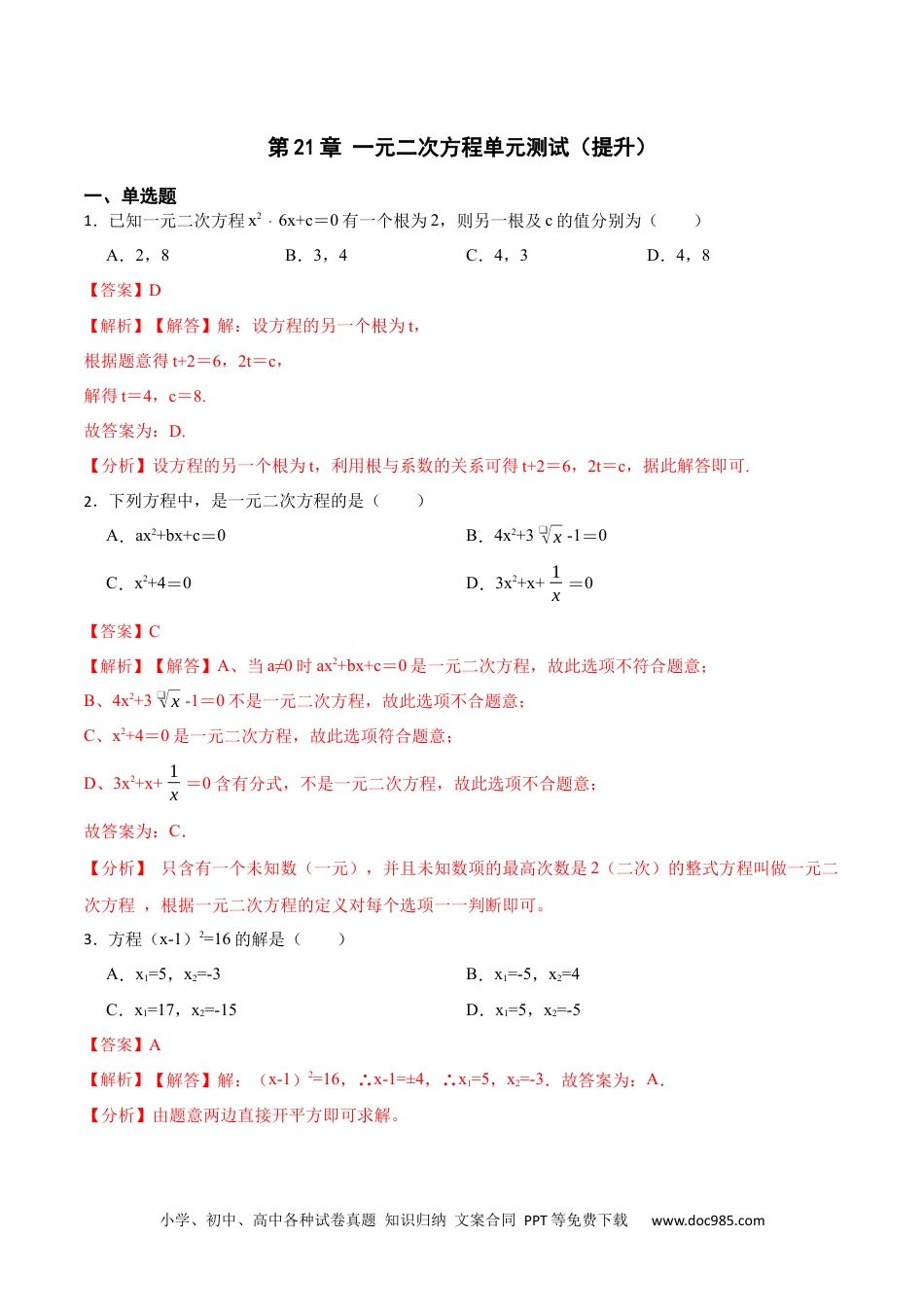 人教九年级数学上册  第21章 一元二次方程单元测试（提升）-  2023考点题型精讲（解析版）.docx