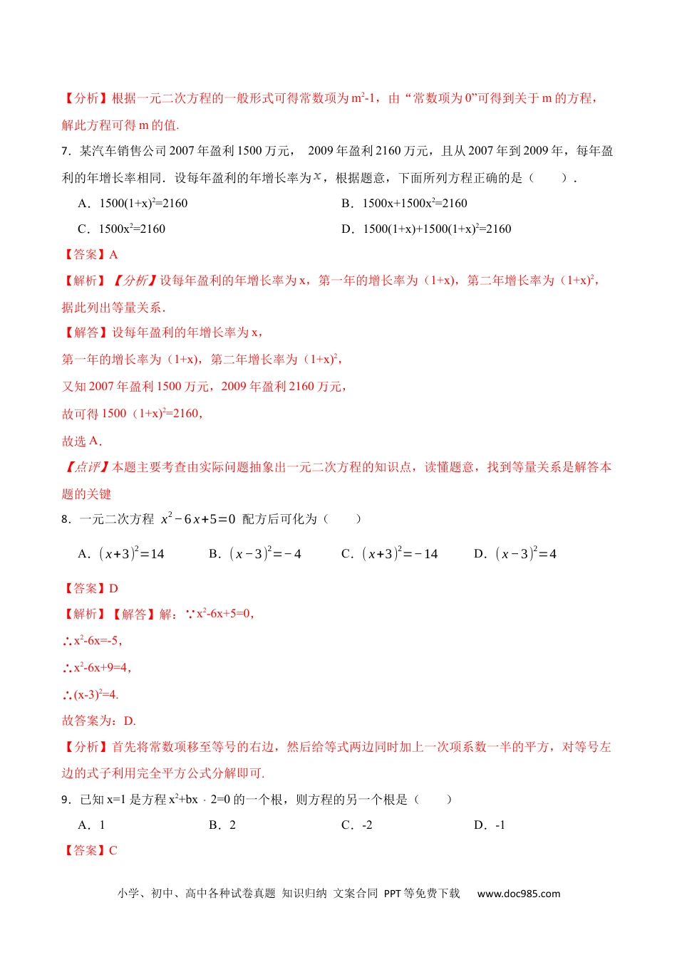 人教九年级数学上册  第21章 一元二次方程单元测试（提升）-  2023考点题型精讲（解析版）.docx