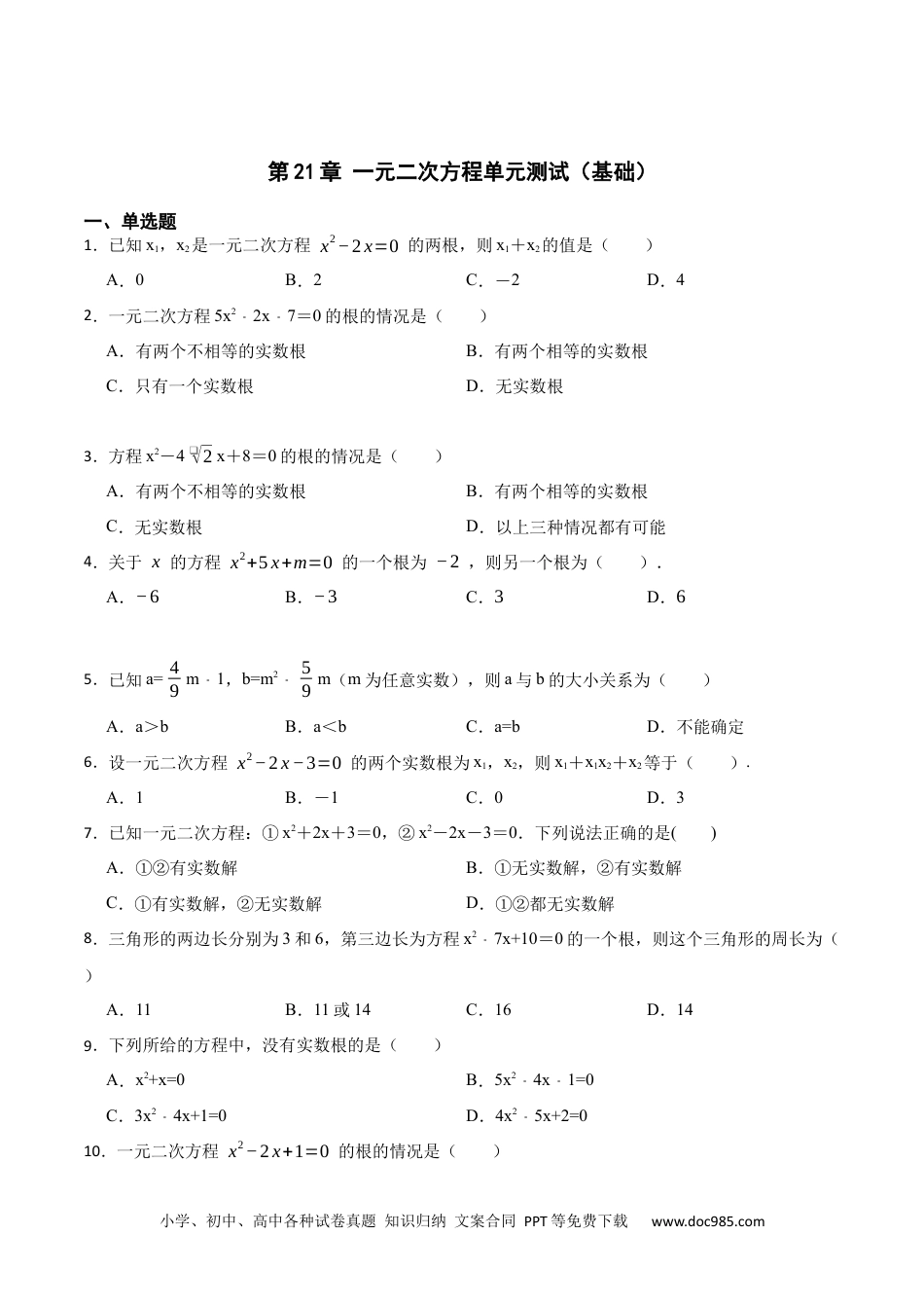 人教九年级数学上册  第21章 一元二次方程单元测试（基础）-  2023考点题型精讲（原卷版）.docx