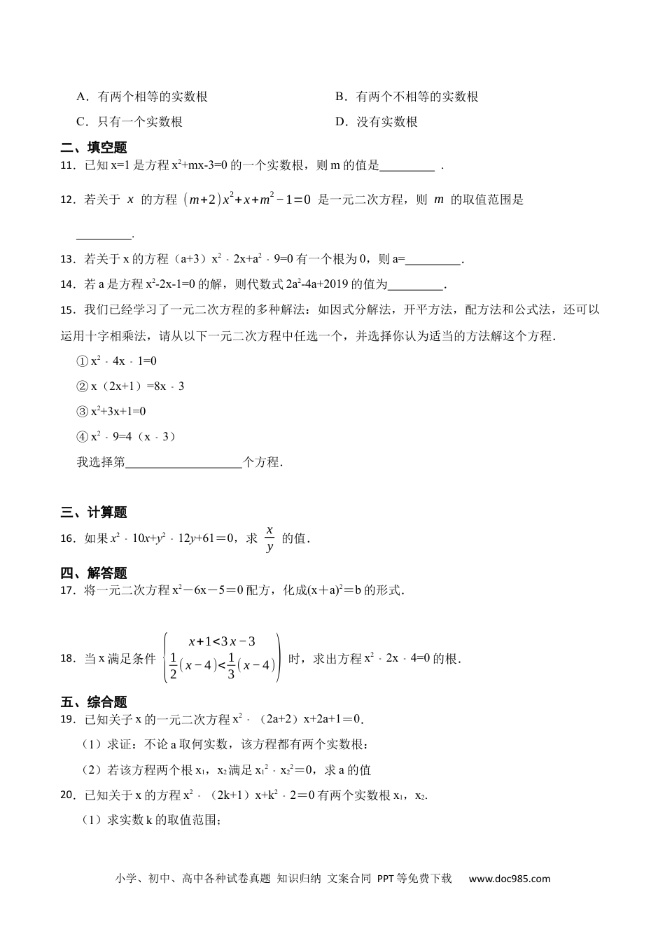 人教九年级数学上册  第21章 一元二次方程单元测试（基础）-  2023考点题型精讲（原卷版）.docx