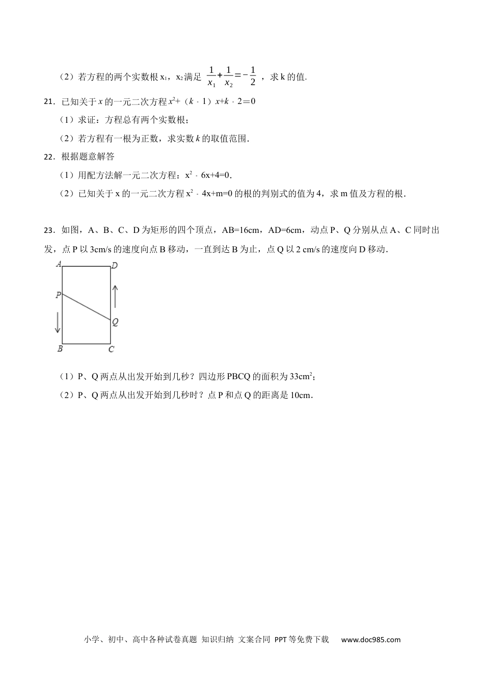 人教九年级数学上册  第21章 一元二次方程单元测试（基础）-  2023考点题型精讲（原卷版）.docx