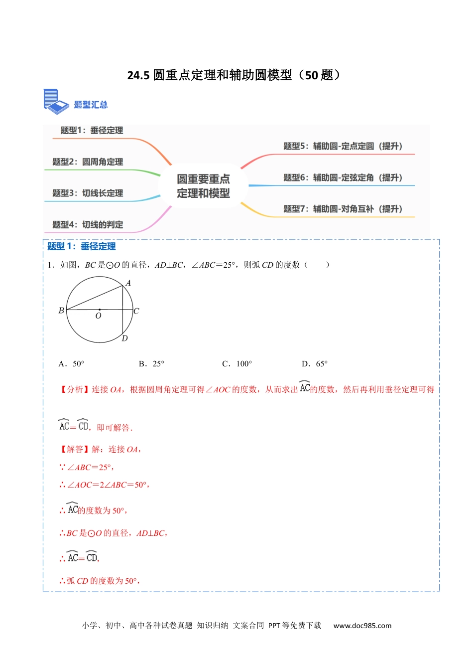 人教九年级数学上册  24.5 圆重点定理和辅助圆模型（50题）-  2023考点题型精讲（解析版）.docx