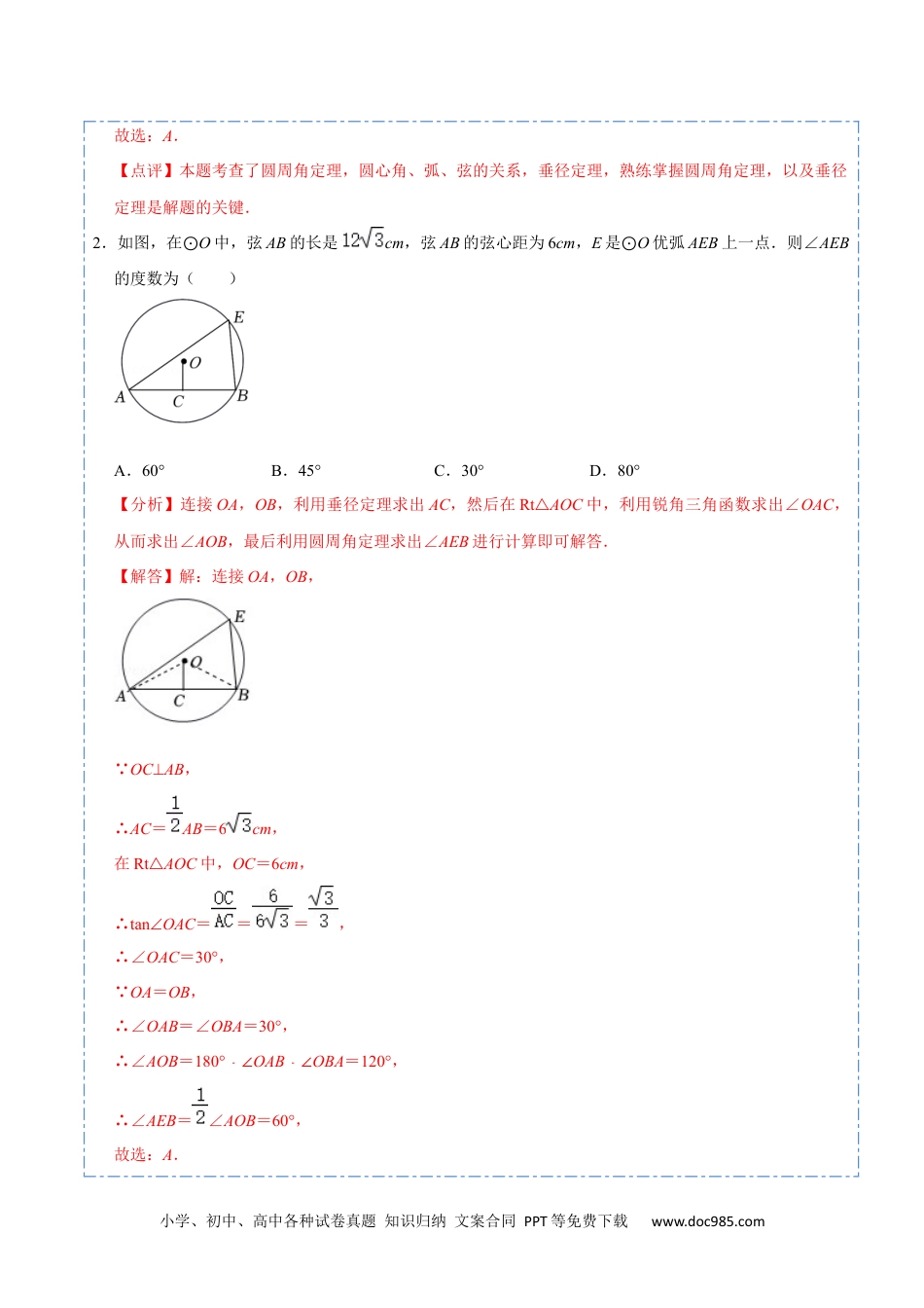 人教九年级数学上册  24.5 圆重点定理和辅助圆模型（50题）-  2023考点题型精讲（解析版）.docx