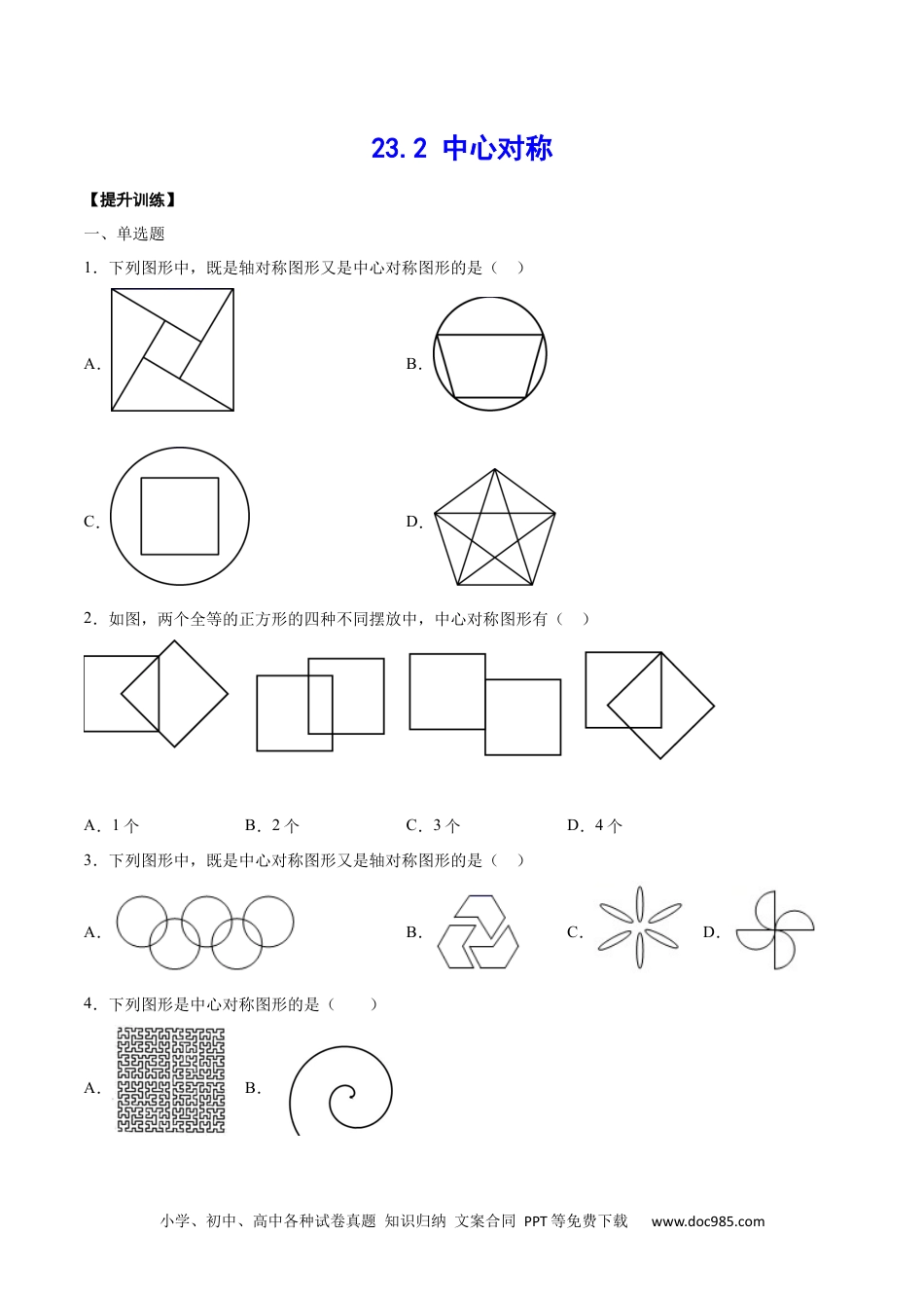 人教九年级数学上册  23.2 中心对称(提升训练)(原卷版).docx