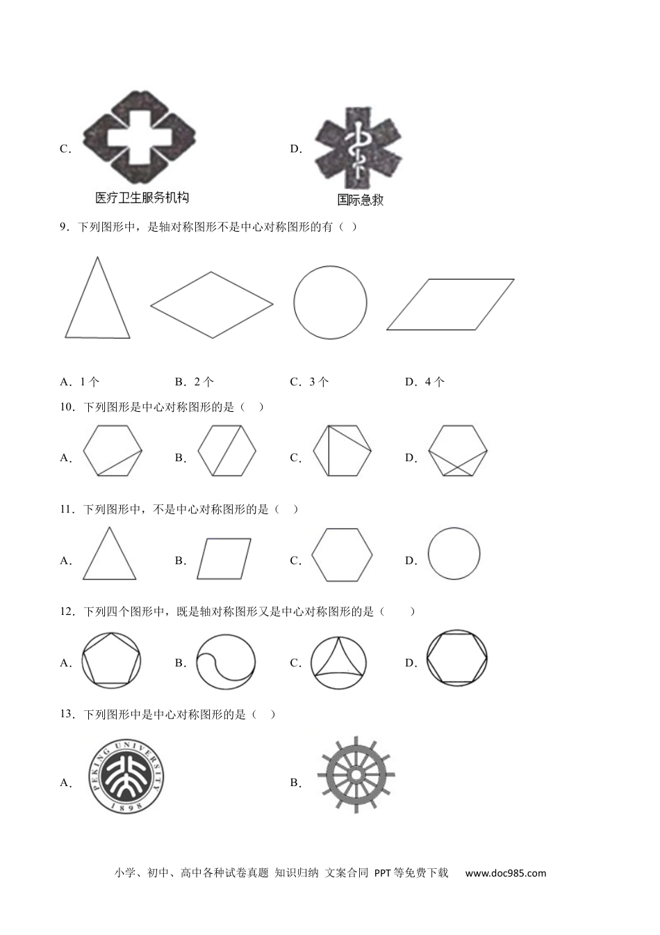 人教九年级数学上册  23.2 中心对称(提升训练)(原卷版).docx