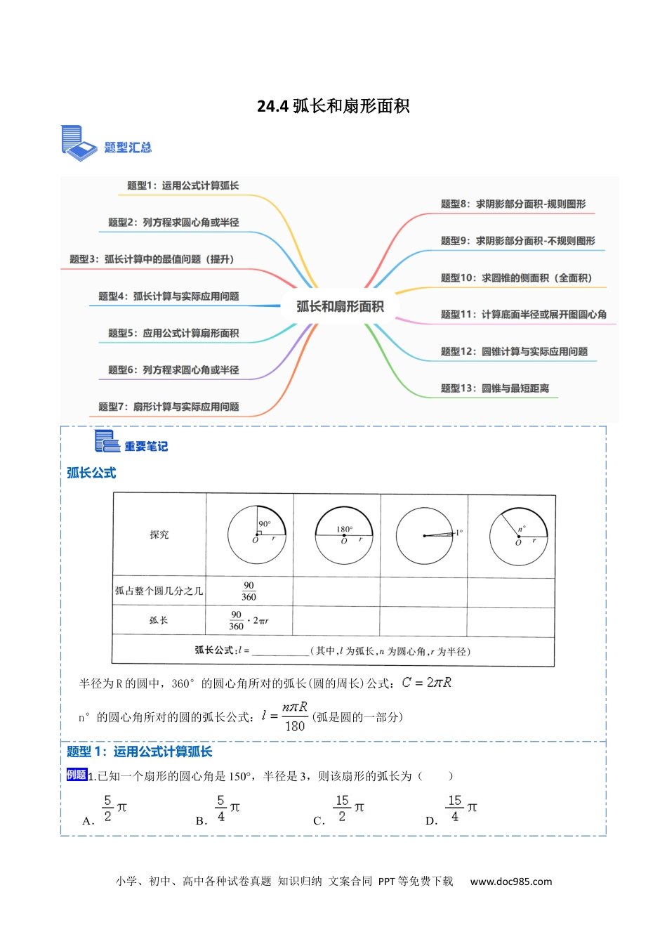 人教九年级数学上册  24.4 弧长和扇形面积（13大题型）-  2023考点题型精讲（解析版）.docx