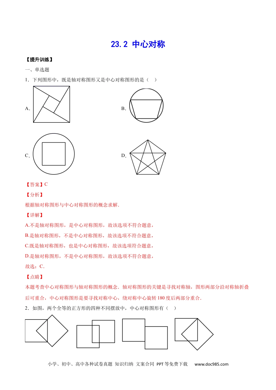 人教九年级数学上册  23.2 中心对称(提升训练)(解析版).docx