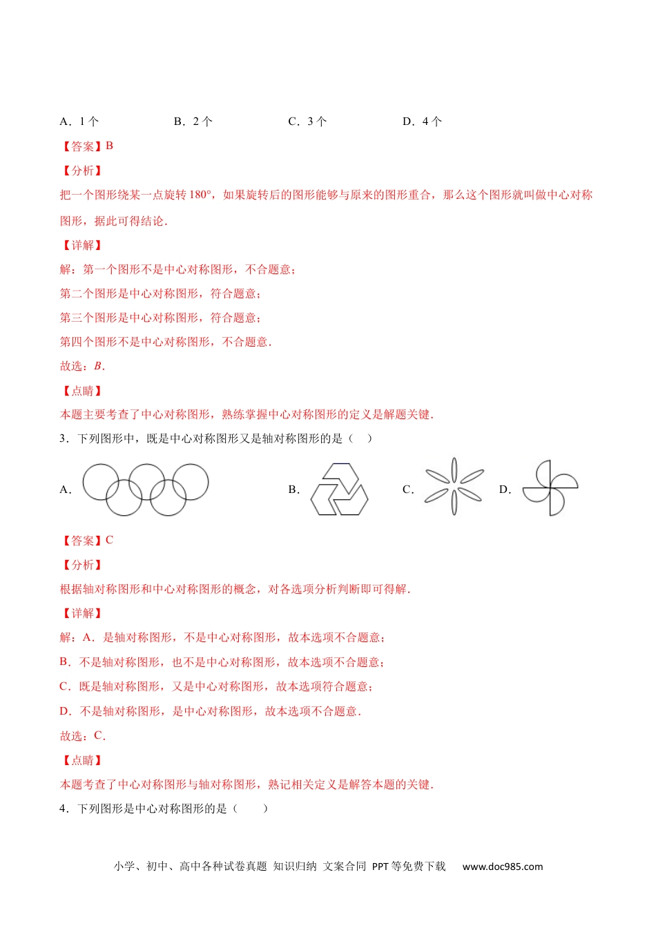 人教九年级数学上册  23.2 中心对称(提升训练)(解析版).docx