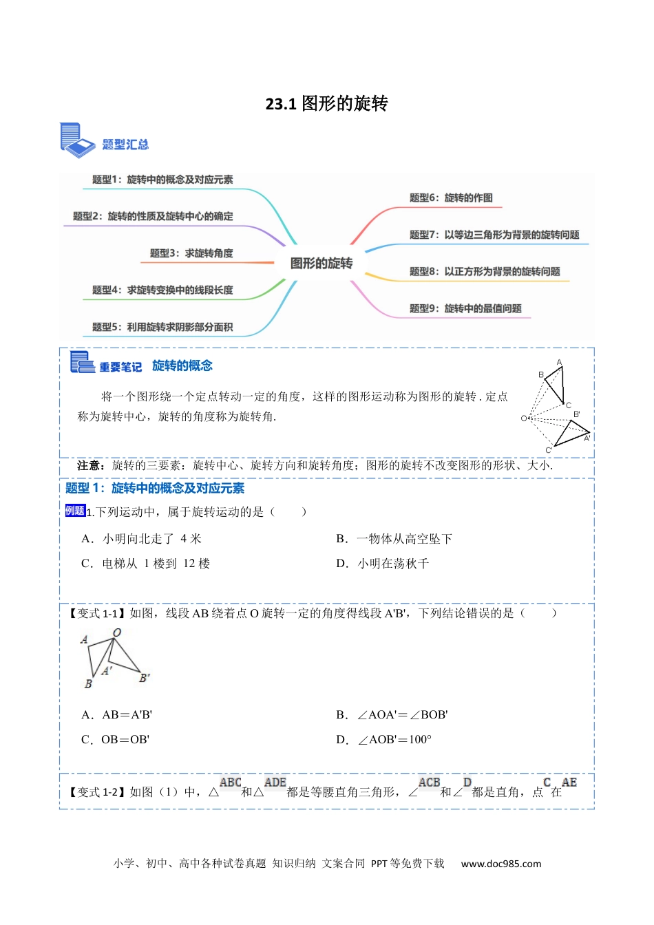 人教九年级数学上册  23.1 图形的旋转（9大题型）-  2023考点题型精讲（原卷版）.docx