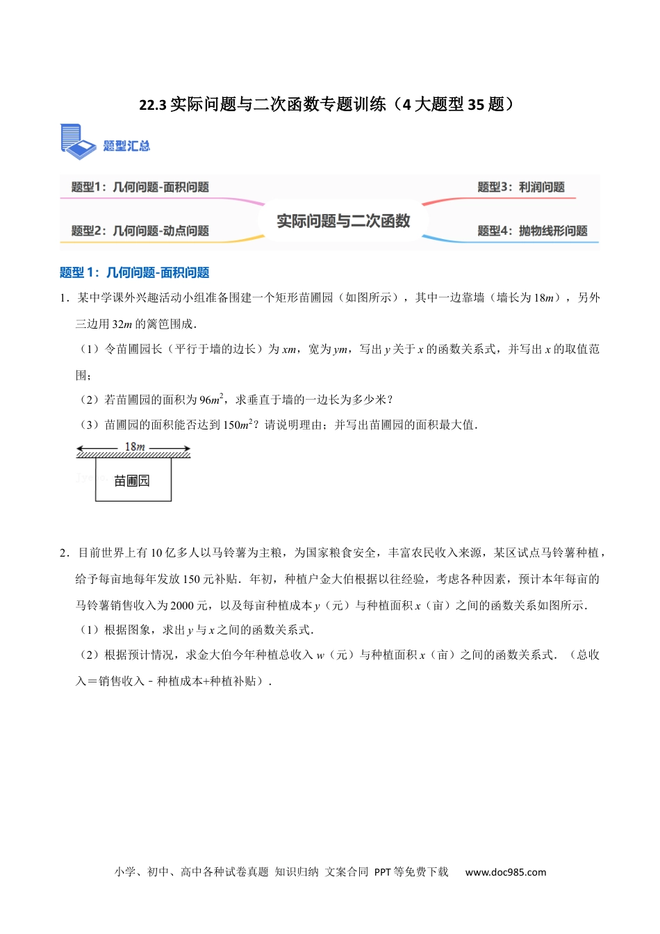 人教九年级数学上册  22.3实际问题与二次函数专题训练（4大题型35题）-  2023考点题型精讲（原卷版）.docx