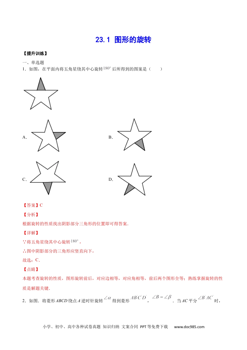 人教九年级数学上册  23.1 图形的旋转(提升训练)(解析版).docx