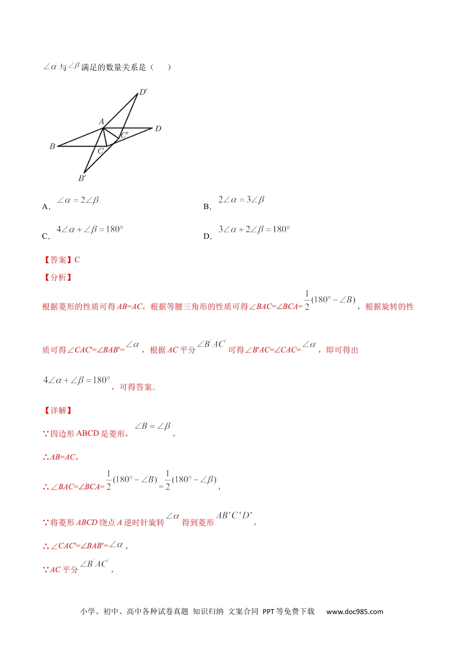 人教九年级数学上册  23.1 图形的旋转(提升训练)(解析版).docx