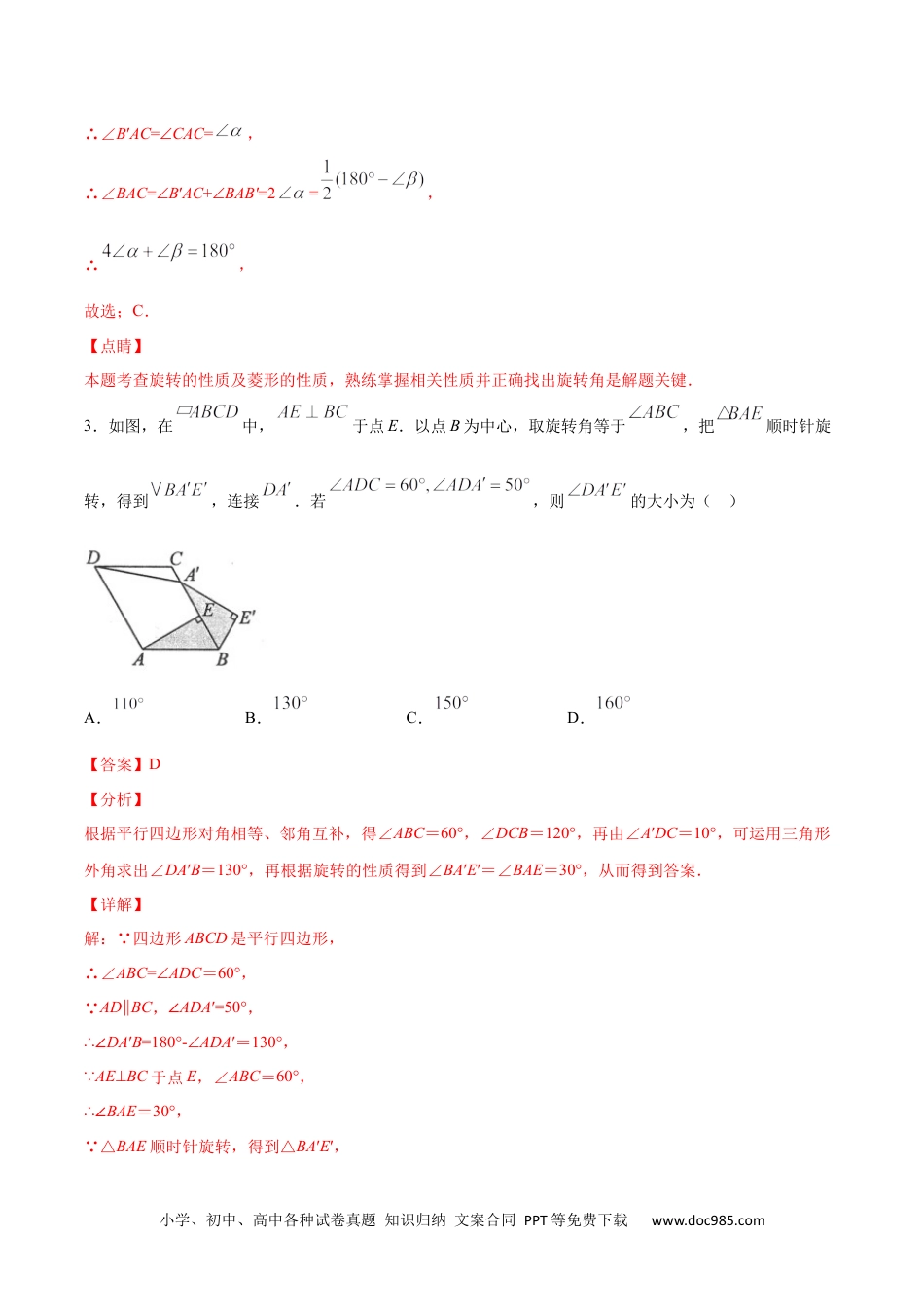 人教九年级数学上册  23.1 图形的旋转(提升训练)(解析版).docx