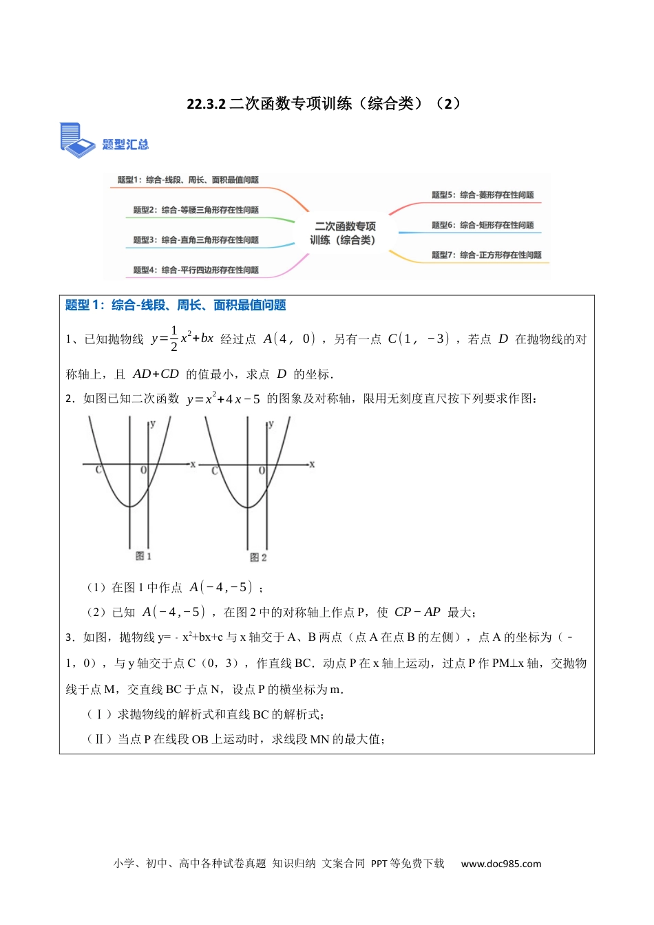 人教九年级数学上册  22.3.2二次函数专项训练（综合类）（2）（7大题型）-  2023考点题型精讲（原卷版）.docx