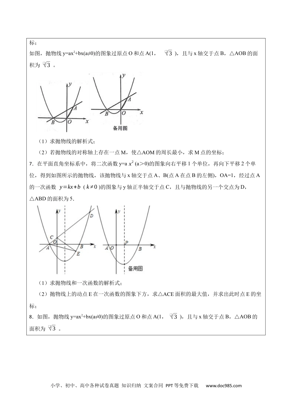 人教九年级数学上册  22.3.2二次函数专项训练（综合类）（2）（7大题型）-  2023考点题型精讲（原卷版）.docx