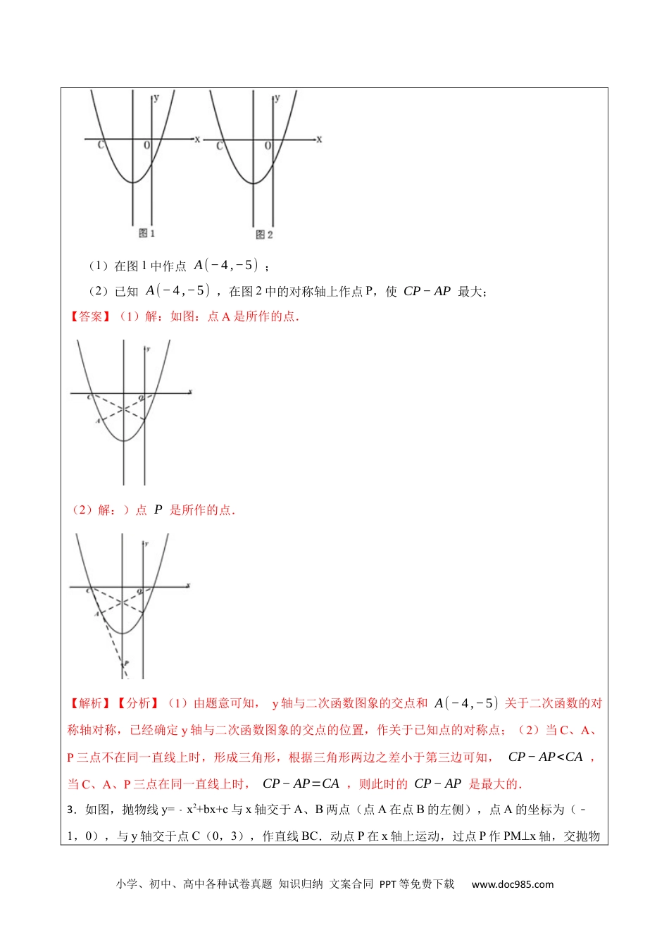 人教九年级数学上册  22.3.2二次函数专项训练（综合类）（2）（7大题型）-  2023考点题型精讲（解析版）.docx