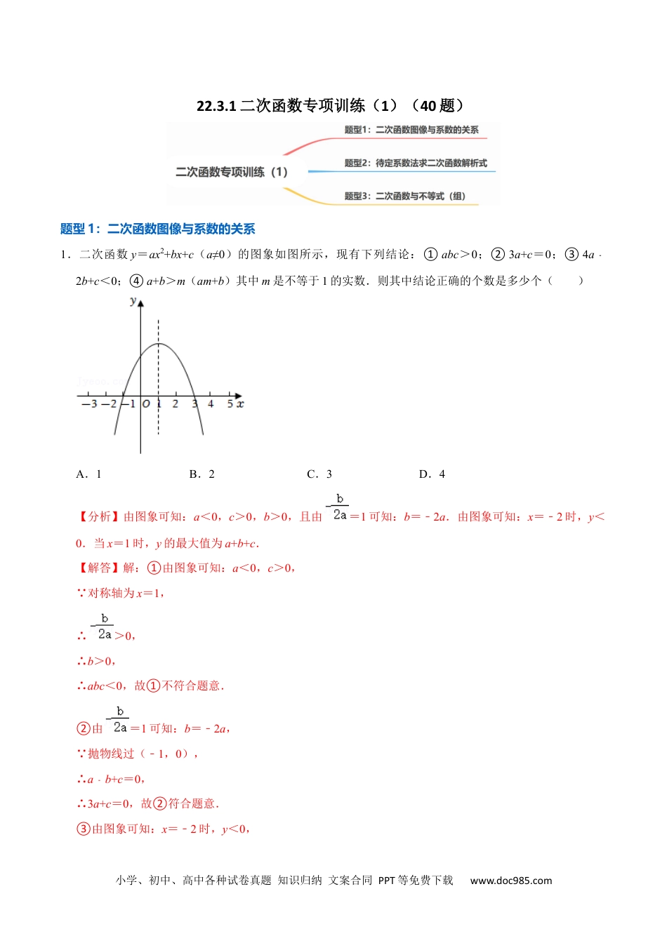 人教九年级数学上册  22.3.1二次函数专项训练（1）图像、待定系数法及不等式问题（40题）-  2023考点题型精讲（解析版）.docx