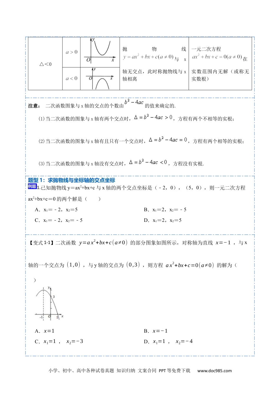 人教九年级数学上册  22.2用函数观点看一元二次方程(讲+练)【10种题型】-  2023考点题型精讲（原卷版）.docx