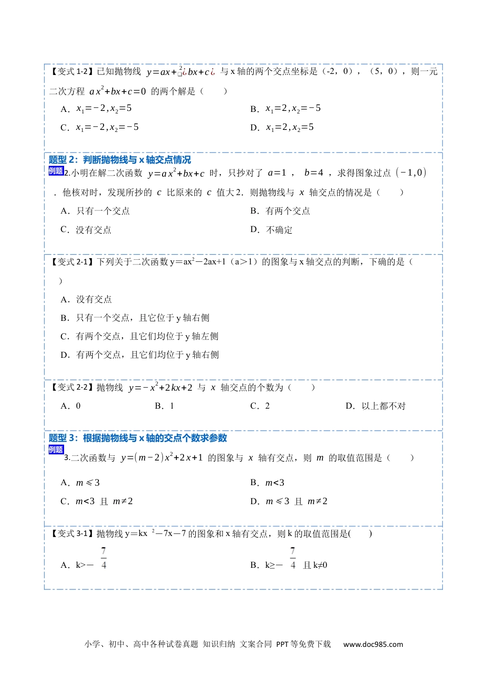 人教九年级数学上册  22.2用函数观点看一元二次方程(讲+练)【10种题型】-  2023考点题型精讲（原卷版）.docx