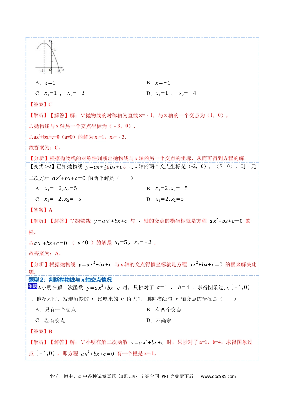 人教九年级数学上册  22.2用函数观点看一元二次方程(讲+练)【10种题型】-  2023考点题型精讲（解析版）.docx