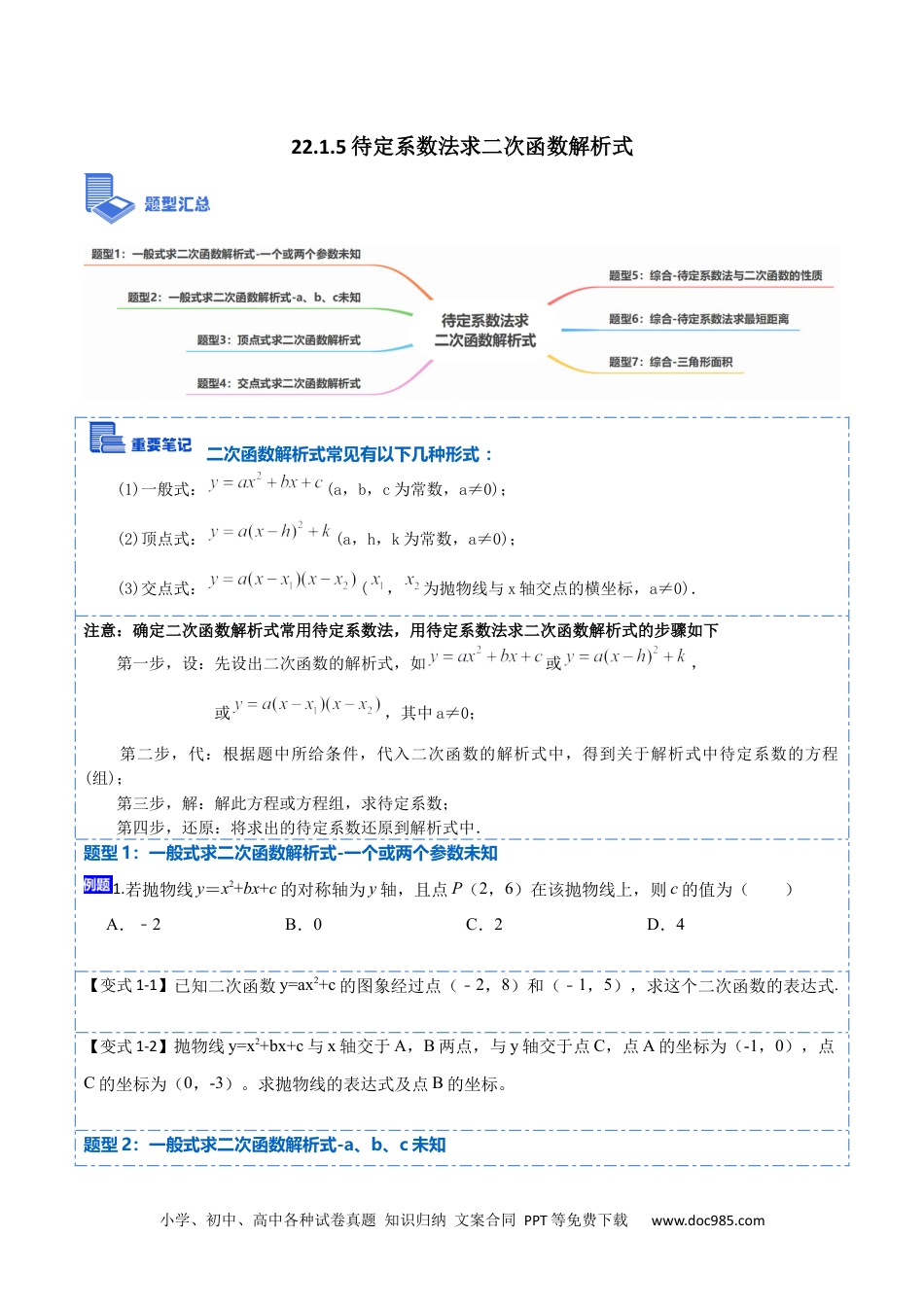 人教九年级数学上册  22.1.5待定系数法求二次函数解析式(讲+练)【7种题型】-  2023考点题型精讲（原卷版）.docx