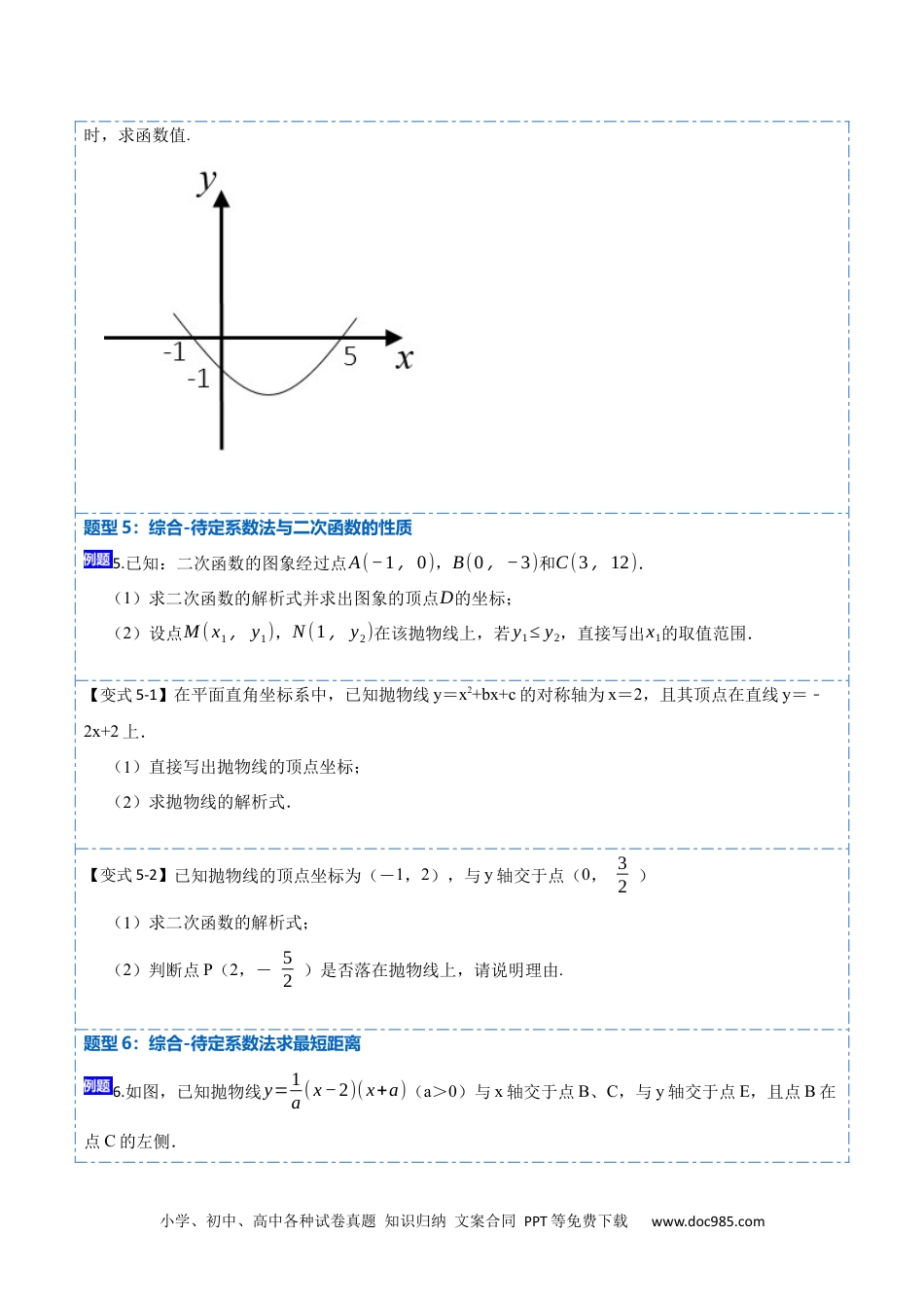 人教九年级数学上册  22.1.5待定系数法求二次函数解析式(讲+练)【7种题型】-  2023考点题型精讲（原卷版）.docx