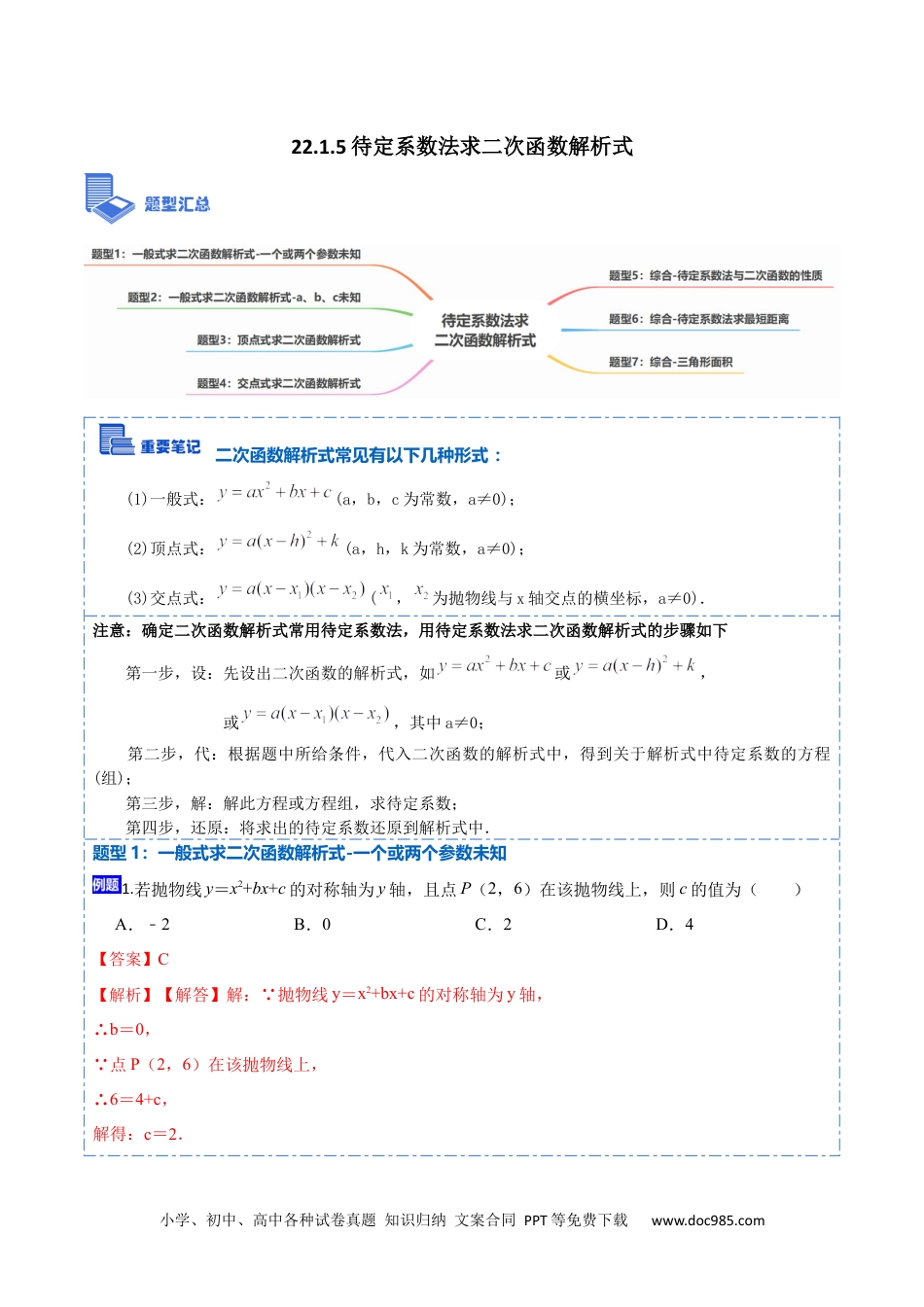 人教九年级数学上册  22.1.5待定系数法求二次函数解析式(讲+练)【7种题型】-  2023考点题型精讲（解析版）.docx