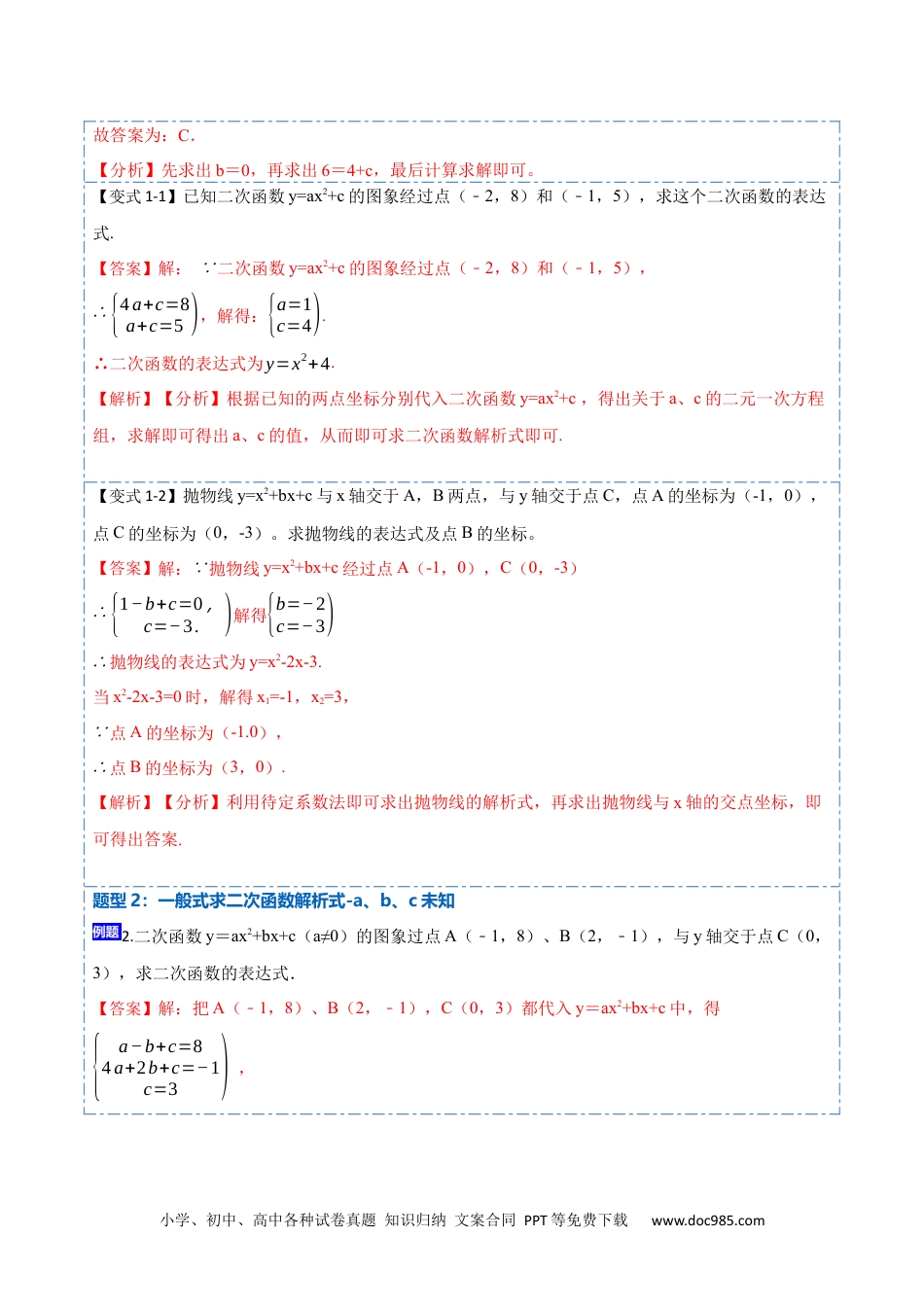 人教九年级数学上册  22.1.5待定系数法求二次函数解析式(讲+练)【7种题型】-  2023考点题型精讲（解析版）.docx