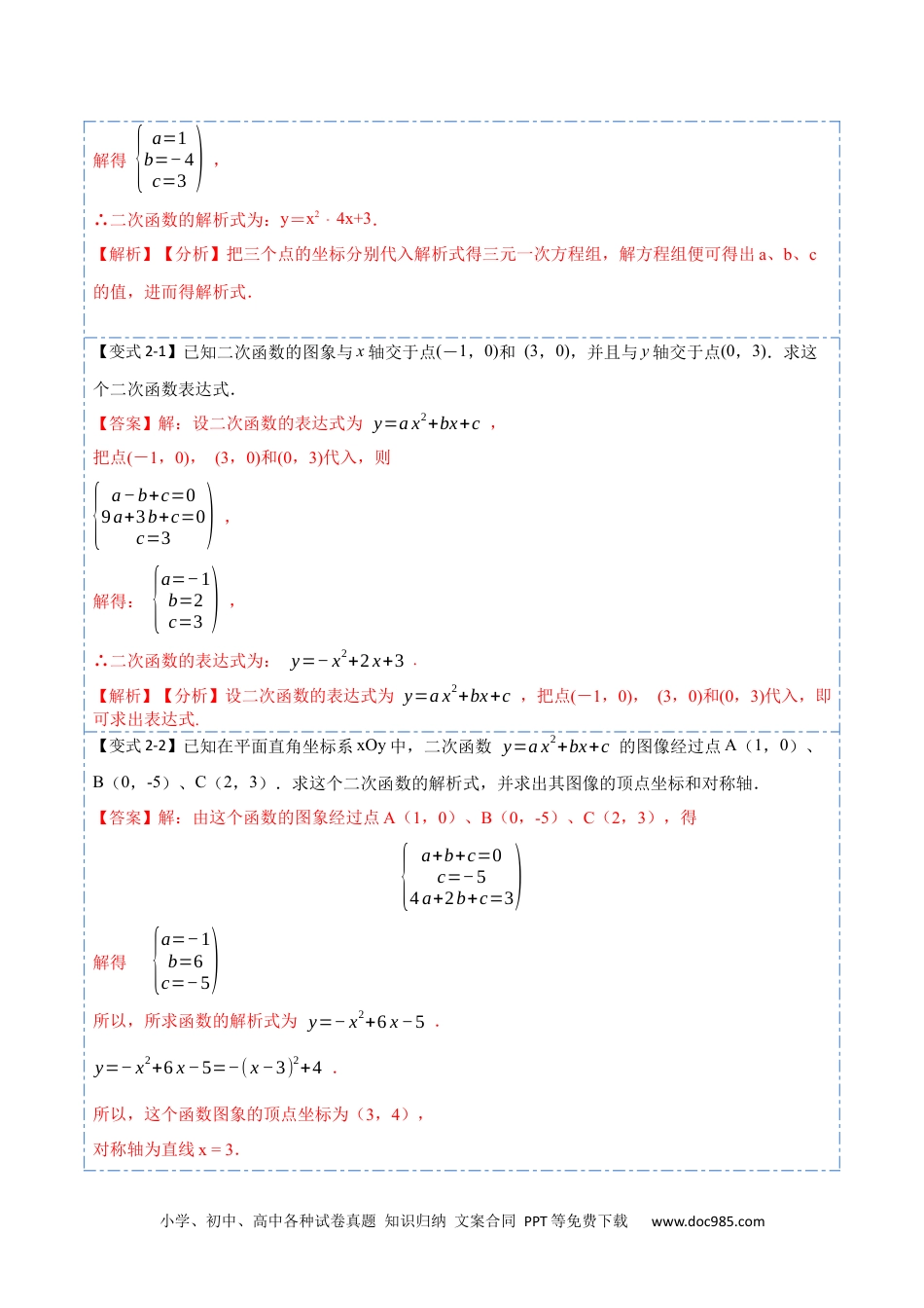 人教九年级数学上册  22.1.5待定系数法求二次函数解析式(讲+练)【7种题型】-  2023考点题型精讲（解析版）.docx