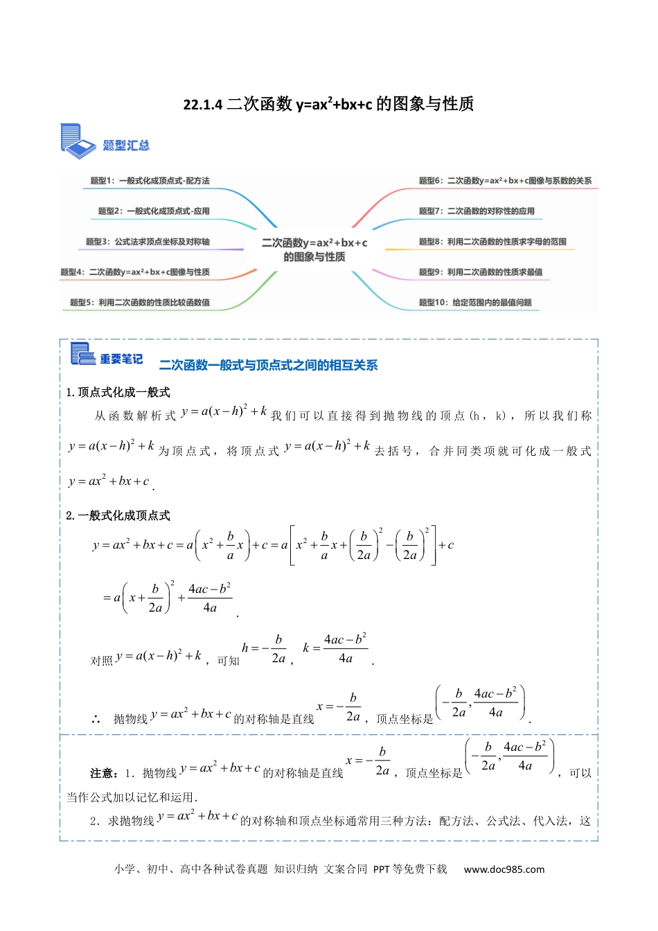 人教九年级数学上册  22.1.4 二次函数y=ax²+bx+c的图象与性质(讲+练)【10种题型】-  2023考点题型精讲（原卷版）.docx