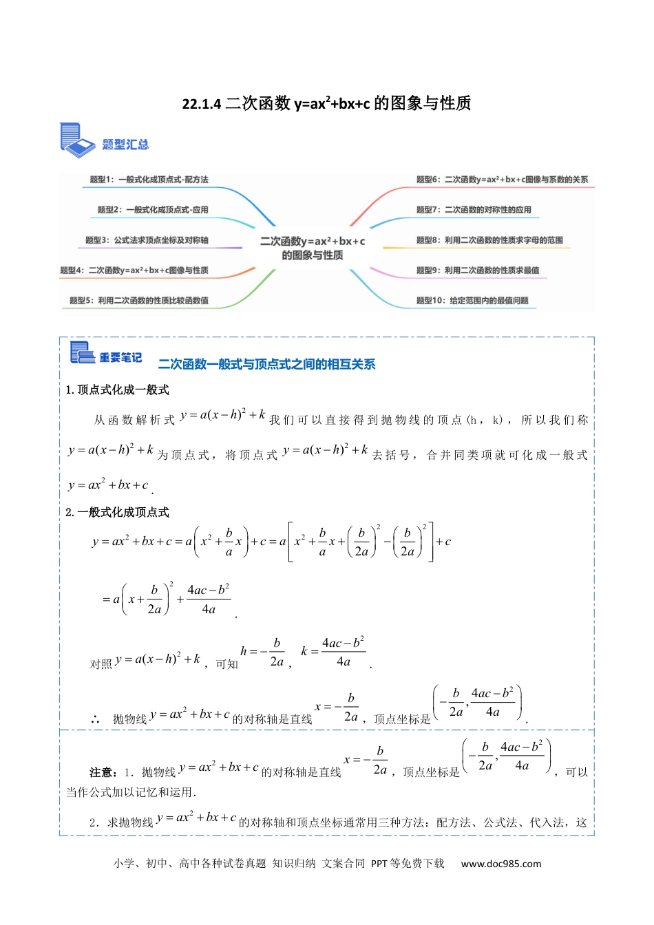 人教九年级数学上册  22.1.4 二次函数y=ax²+bx+c的图象与性质(讲+练)【10种题型】-  2023考点题型精讲（解析版）.docx