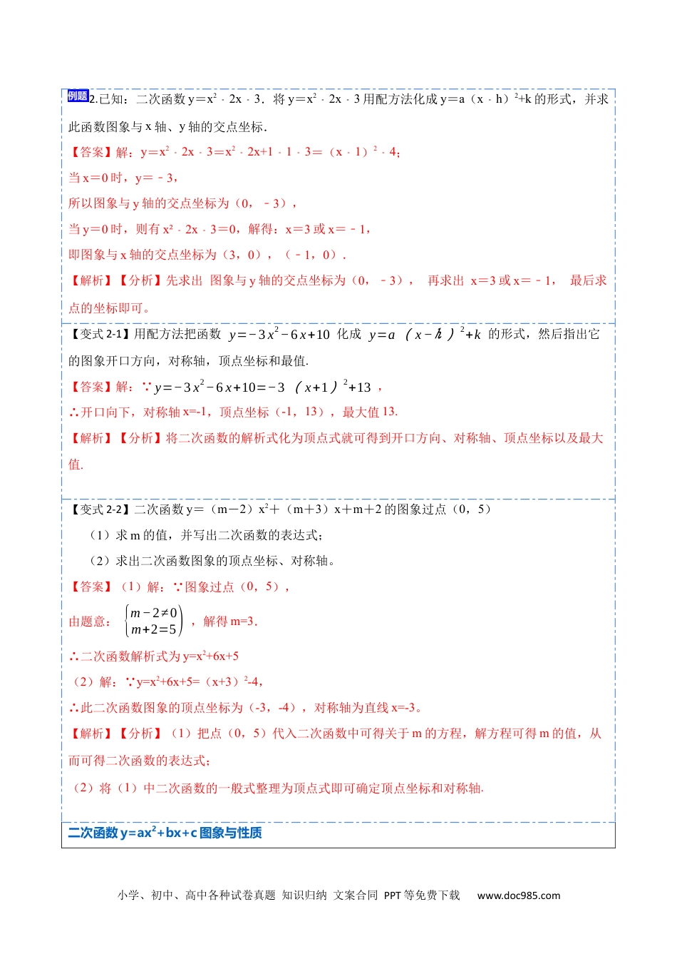 人教九年级数学上册  22.1.4 二次函数y=ax²+bx+c的图象与性质(讲+练)【10种题型】-  2023考点题型精讲（解析版）.docx