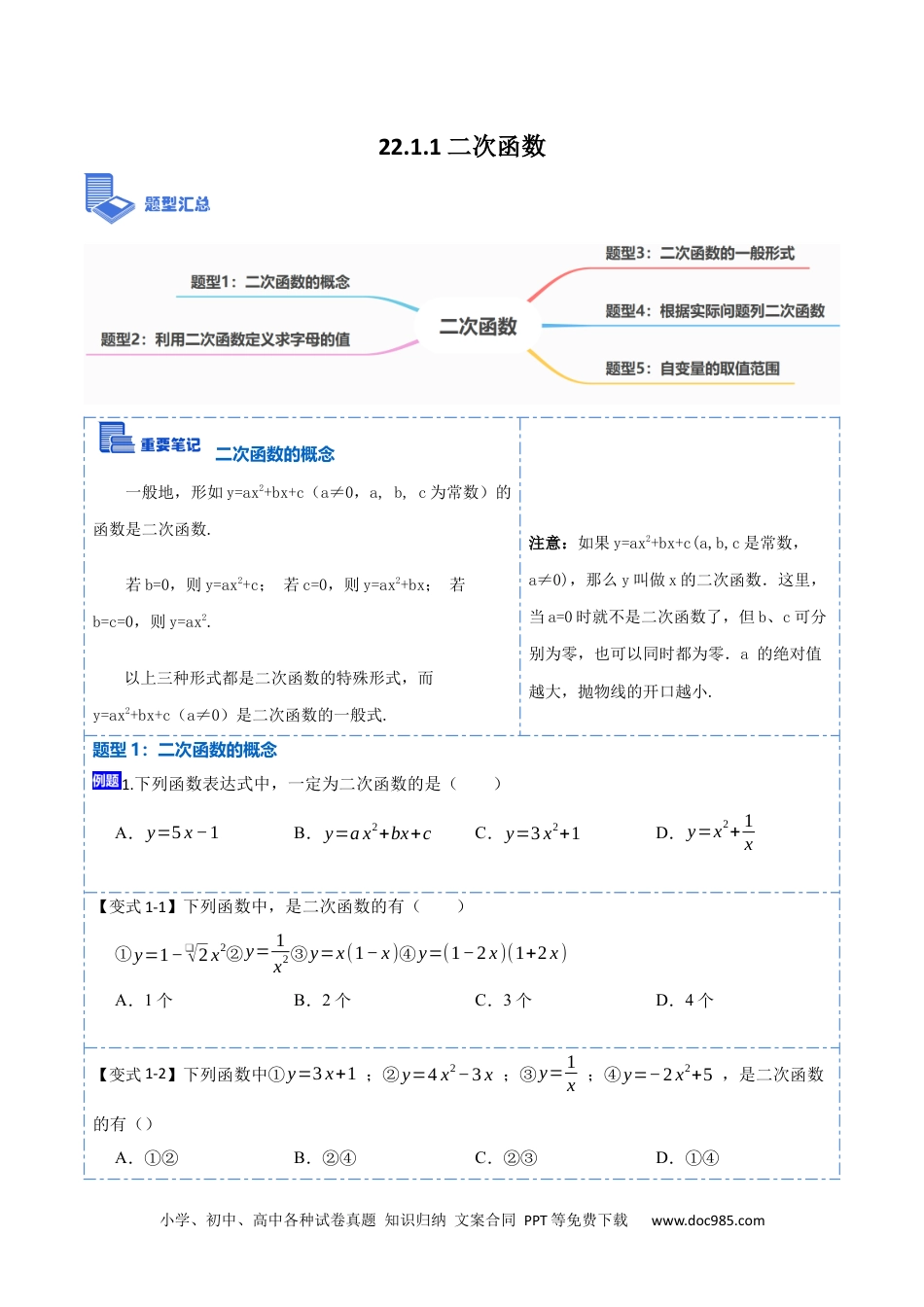 人教九年级数学上册  22.1.1二次函数(讲+练)-  2023考点题型精讲（原卷版）.docx