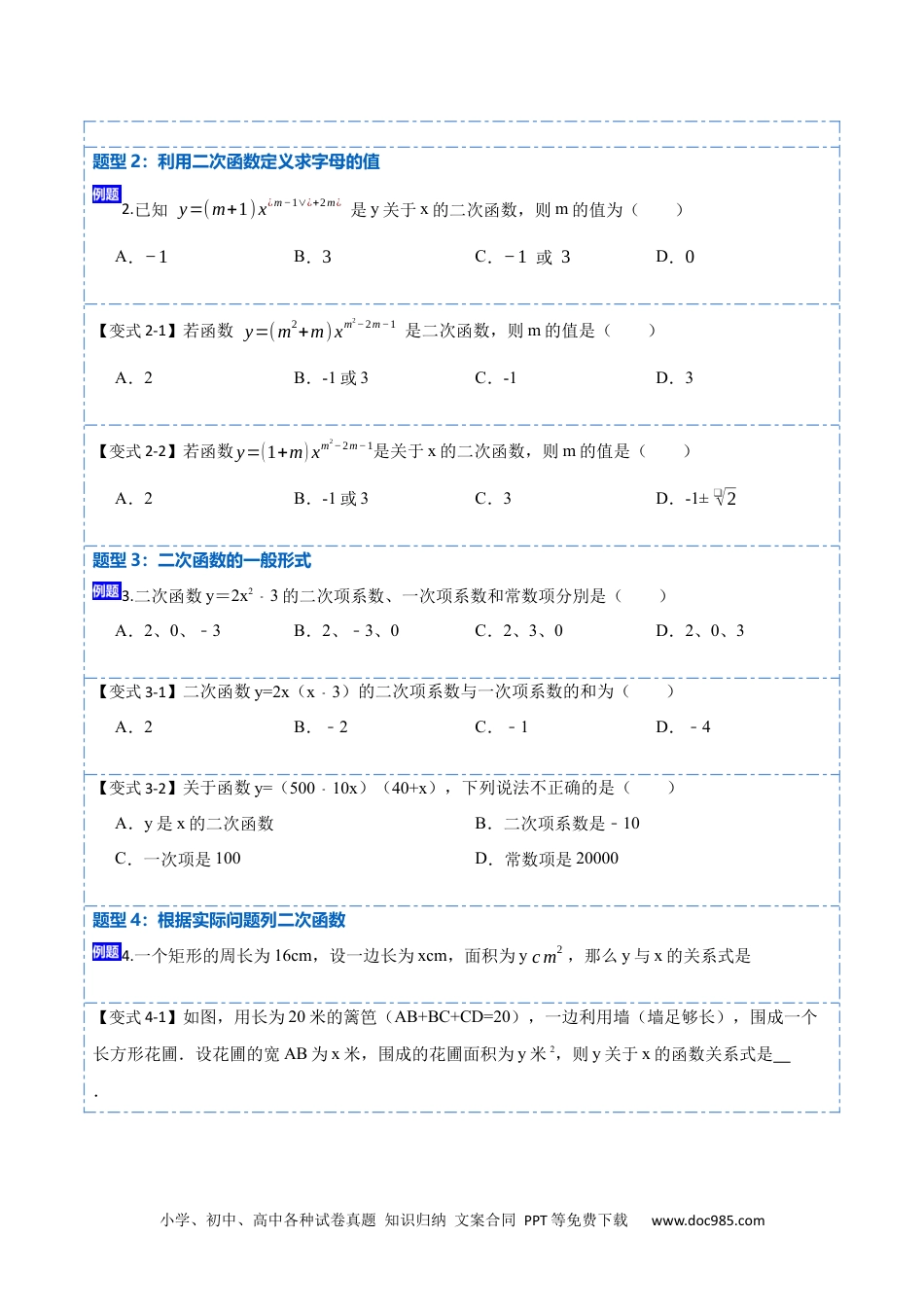 人教九年级数学上册  22.1.1二次函数(讲+练)-  2023考点题型精讲（原卷版）.docx