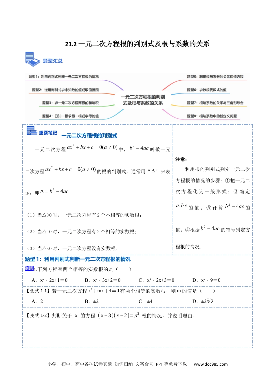 人教九年级数学上册  21.2一元二次方程根的判别式及根与系数的关系(讲+练)-  2023考点题型精讲（原卷版）.docx