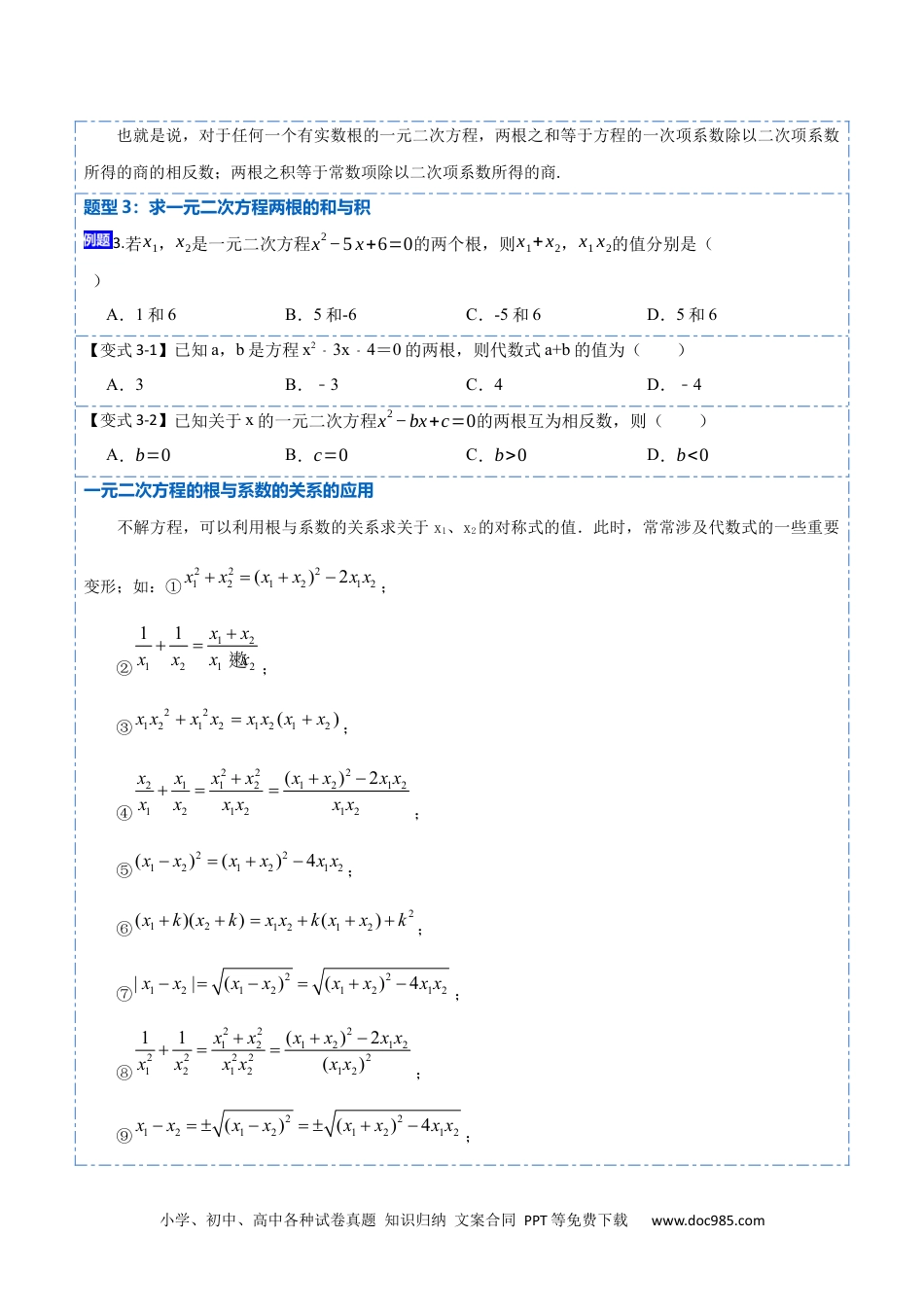 人教九年级数学上册  21.2一元二次方程根的判别式及根与系数的关系(讲+练)-  2023考点题型精讲（原卷版）.docx