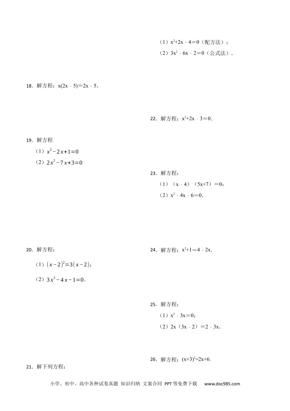 人教九年级数学上册  21.2解一元二次方程专项训练(35题)-  2023考点题型精讲（原卷版）.docx