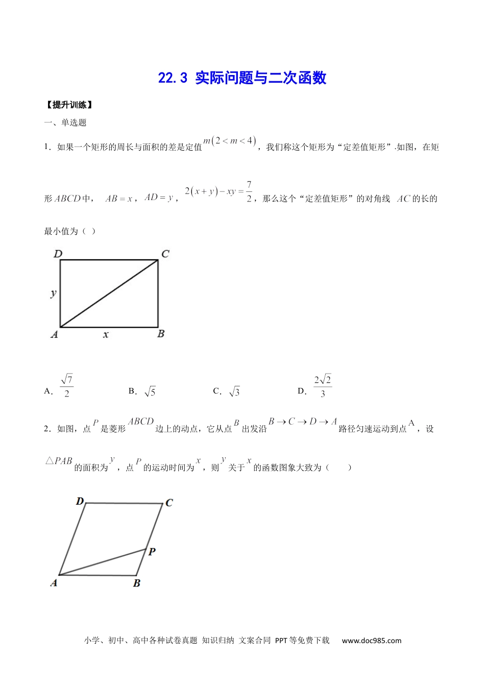 人教九年级数学上册  22.3 实际问题与二次函数(提升训练)(原卷版).docx