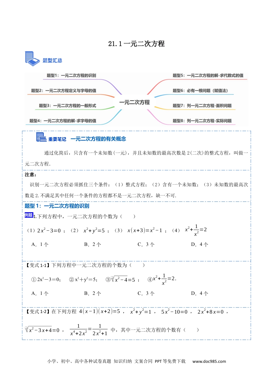 人教九年级数学上册  21.1一元二次方程(讲+练)-  2023考点题型精讲（原卷版）.docx