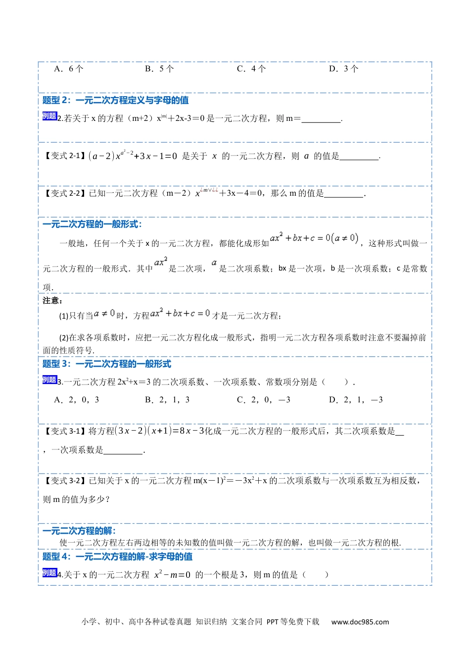 人教九年级数学上册  21.1一元二次方程(讲+练)-  2023考点题型精讲（原卷版）.docx